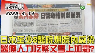 【完整版中集】日本至少8醫院爆\