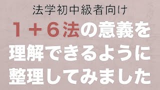 【六法＋行政法】＊法学初中級者向け＊１＋６法の意義を理解できるように整理してみました！