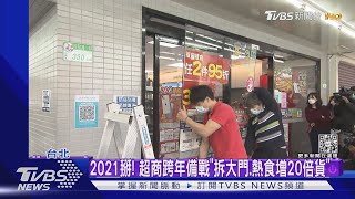 2021掰! 超商跨年備戰「拆大門.熱食增20倍貨」｜TVBS新聞