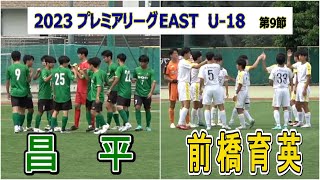 2023  高円宮杯  プレミアリーグ  EAST  第9節     昌平高校 VS 前橋育英高校　　　　　　観戦地・昌平高校グラウンド