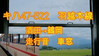 北海道から帰り18切符の旅その6　羽越本線　酒田から鶴岡キハ４7　走行音、車窓