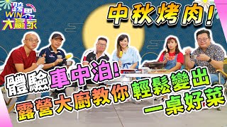 EP93 【完整版】中秋體驗車中泊~車頂帳不輸陣!露營推車神助攻!?