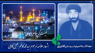 منقبت«شوق تولاّ» توسط حجت الاسلام سید شیر آقا فروغی / شعر از: علاّمه مرحوم سید محمد کاظم بلبل کابلی