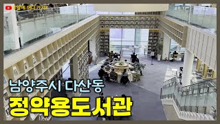 정약용도서관 | 경기도 남양주시 다산동 | 정원과 휴식 공간도 있어 주말 나들이하기 좋은 도서관 | 도농역에서 도보 거리