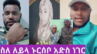 #ስለ ለይላ ኑርሰቦ አድስ ነገር በሰኡዲ 47 የ*ሞ\