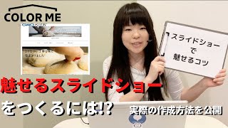 【魅せるスライドショー】をつくるには!?実際の作成方法を公開