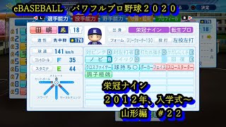 【栄冠ナイン】転生ＯＢ選手を最強にする旅。２０１２年度、春甲子園制覇後山形へ移動後の入学式～　＃２２　パワプロ２０２０