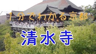 １分でわかる京都｜清水寺　命懸けの願掛けスポット