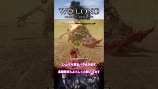 【Wolong/ウォーロン】混ぜるな危険・追魂毒玉呪《最強の混ぜるな危険コンボ完成》｜攻略動画・ゲーム実況『Wolong fallen dynasty』#shorts