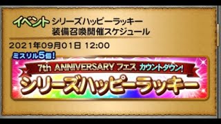 【FFRK】【ガチャ全引き】【2021年9月】7th ANIVERSARY フェス カウントダウン！シリーズハッピーラッキー装備召喚【11】