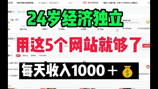 失业不躺平的316天,副业收入29W,5个良心网站分享,素材下载无版权,自媒体影视素材私藏分享!!