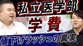 私立医学部学費値下げラッシュの真実