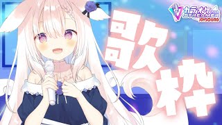 【歌枠】✧今からカラオケ来ない～？✧ カラオケJOYSOUND for STREAMER【Vtuber】