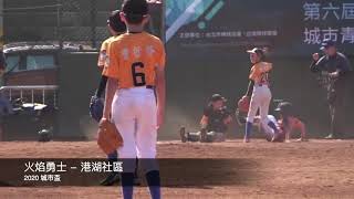 【2020年第6屆臺北市城市青少年社區棒球對抗賽】火焰勇士 vs 港湖社區