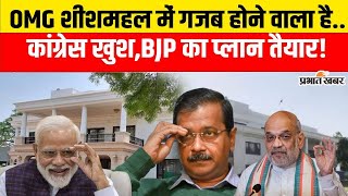 Delhi Election Result: Arvind Kejriwal के Sheesmahal में ये क्या हो रहा..BJP के CM नहीं रहेंगे?