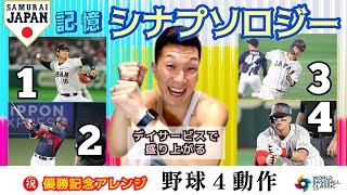 〈特別アレンジ〉野球4動作【記憶シナプソロジー】〜祝WBC日本一記念アレンジ〜 ［全身運動］［短期記憶］［認知症予防］［判断力］［脳トレ］