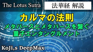 カルマの法則・メタバースとメタバースを繋ぐ量子エンタングルメント