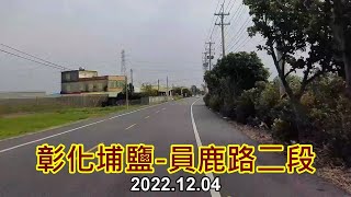 【紀錄台灣】彰化埔鹽-員鹿路二段街景 4k