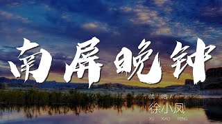 南屏晚鐘 - 徐小鳳『南屏晚鐘 隨風飄送』【動態歌詞Lyrics】