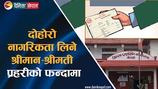 दोहोरो नागरिकता लिने श्रीमान-श्रीमती प्रहरीको फन्दामा || Dainik Nepal ||