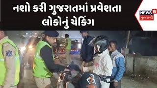 Vapi Police News :  નશો કરી ગુજરાતમાં પ્રવેશતા લોકોનું ચેકિંગ | 31st December | Gujarati Samachar