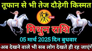 मिथुन राशि 5 मार्च 2025 से तूफान से भी तेज दौड़ेगी आज की किस्मत बड़ी खुशखबरी | Mithun Rashi