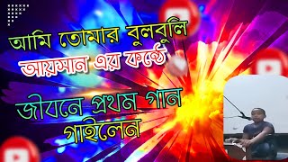 আমি তোমার বুলবুলি_ কণ্ঠ: আয়সান, _ কালাম: আবুল খায়ের নক্সবন্দি(র.)