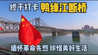 房车旅行错峰打卡鸭绿江断桥，缅怀革命先烈，珍惜和平美好生活