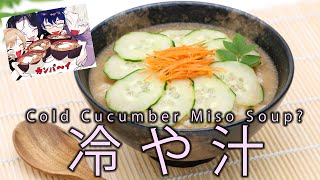 Make Cold Cucumber Miso Soup 冷や汁を作ってみよう【NIJISANJI EN | Meloco Kyoran】