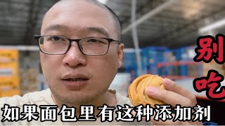 食品圈没人敢说的秘密：如果面包里有这种添加剂别吃！