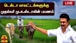 🔴LIVE : டெல்டா மாவட்டங்களுக்கு முதல்வர் முக ஸ்டாலின் பயணம் | MKStalin