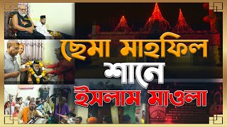 শানে ইসলাম মাওলা। জিকির ও ছেমা মাহফিল। ২০২২ সালের সেরা ছেমা মাহফিল। আহলা দরবার শরীফ। Hoque Vandari