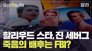 ＂FBI가 진 세버그를 살해했다＂ 할리우드 스타 의문사 미스터리 | 당신이 혹하는 사이 (SBS방송)