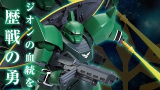 HGUC 1/144 機動戦士ガンダムＵＣ ゲルググ（ユニコーンＶｅｒ．） 予約開始!!