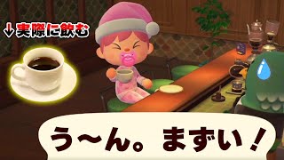 【あつ森】苦手なコーヒーでもマスターが作ってくれたら飲める説を検証してみた結果...【あつまれどうぶつの森】