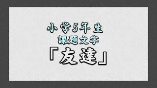 小学5年生「友達」　第13回日本一の紙のまち四国中央市新春競書大会