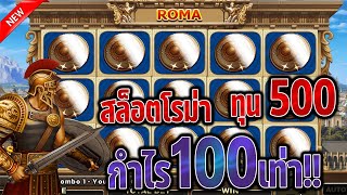 สล็อต ROMA เกมสล็อต โรม่า ทุน500 กำไร100เท่า!!!