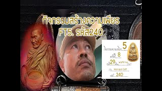 29 พฤศจิกายน 2567 สวดมนต์สร้างความเพียร Ft5 สามสิงห์ยอดเศรษฐี EP.8