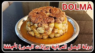 دولمة البصل العراقية (محشي البصل) برولات البندورة المجففة🍅🧅|| Onion Dolma