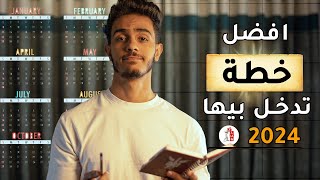 4 خطوات عشان تبنى خطة لسنة 2024 | ازاى تحدد اهدافك !!