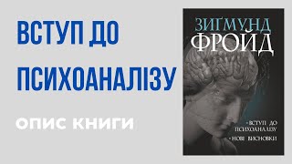 Вступ до психоаналізу | Фройд | Огляд книги