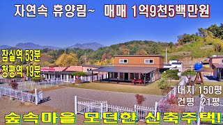 (매물번호 416번, 계약진행중) 1가구2주택에 포함되지근 않은 근생주택 대지150평.건평21평. 경량철골구조 2층주택.난방-전기보일러.수도-지하수.#가평전원주택,#신축주택#가평