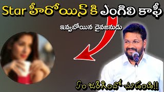 Star హీరోయిన్ కి ఎంగిలి కాఫీ ఇవ్వబోయిన దైవజనుడు llఏం జరిగిందో చూడండి ll bro.Shalem raj anna  ll