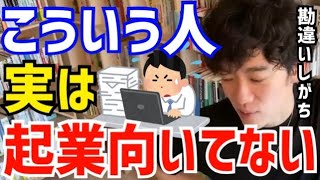 【DaiGo】一見優秀で起業に向いてそうですが実はこういう人は上手くいきません。堅実に稼いだ方がいいです。松丸大吾が意外にも起業に向いてない人の特徴について語る【切り抜き/心理学/知識/経営者/社長】