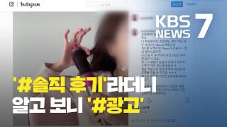 후기? 알고 보니 광고…SNS '인플루언서' 광고 첫 제재 / KBS뉴스(News)