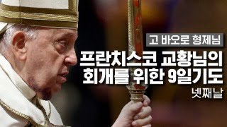 [LIVE] 넷째날: 프란치스코 교황님의 회개를 위한 9일기도 - 파티마 성모회(Confraternity of Our Lady of Fatima)