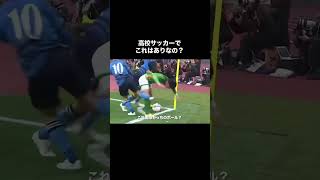 高校サッカーで大炎上したタックル！#サッカー #高校サッカー