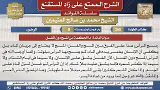 268ما الحكمة من المسح دون الغسل📔 الشرح الممتع على زاد المستقنع - ابن عثيمين - مشروع كبار العلماء