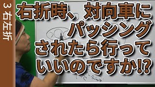 【視聴者質問】右折時、対向車にパッシングされたら行っていいのですか!?  | けんたろうの運転チャンネル