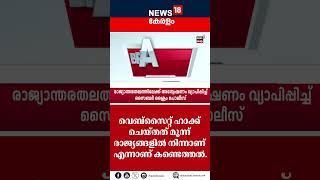 RCC വെബ്സൈറ്റ് ഹാക്ക് ചെയ്ത സംഭവത്തിൽ രാജ്യാന്തര തലത്തിലേക്ക് അന്വേഷണം | N18S | #shorts